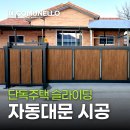 모터솔루션 | 철원 단독주택 알루미늄 슬라이딩대문 모터시공 후기