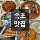 고궁식당 | 속초맛집모음 | 금이야옥이야 청초수물회 오징어난전 고궁회관 유명 식당 전부 뿌신 먹부림 솔직후기