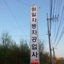 원일자동차공업사