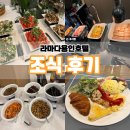 호텔아이 | 에버랜드 주변 숙소 라마다용인호텔, 아이와 함께한 조식 후기