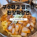 달성정비 | 대구 달성공원맛집 독특한 된장짜장 가득한 미몽 대구달성공원역점 후기