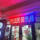 천안터미널 동물약국 이미지