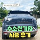 수소전기차 시승 후기(feat. 사심 가득 주관적인 리뷰)