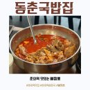 동춘국밥집 춘의점 | 춘의역 고기로 배 채울 수 있는 동춘국밥집 뼈짬뽕 솔직후기