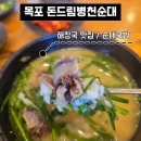 목포 해장국 맛집 평화광장 돈드림 병천순대 국밥