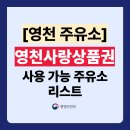 석정주유소 | 영천사랑상품권 주유소 가맹점 리스트 총정리! (사용처 주소,전화번호 포함)