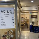스미식당 | 수서역 주차가능 혼밥맛집 스미식당 크림파스타 우유튀김 후기