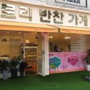 글로리 반찬가게 이미지
