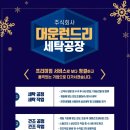 대운런드리 이미지