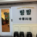 팅팅 | 산본 팅팅 탱탱 후라이팬놀이,,, 중식 맛집, 팅팅 후기 ~!