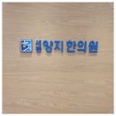 세종양지한의원 이미지