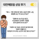 해맑음 | 대전심리상담센터 해맑음 - 가족트라우마, 김경은 원장님 심리상담 후기