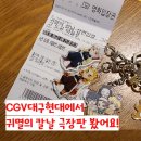 혜표 | CGV대구현대에서 본 귀멸의 칼날 극장판!! with 시그니처 초콜릿 팝콘