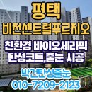 비전아파트 | 평택 비전센트럴푸르지오 아파트 베란다 탄성코트 공실 시공 후기
