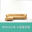 아이너소파수원