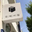 국제서림 네이버블로그