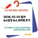 건희종합건설 | [26.02.02] 뉴스공장 브리핑 후기 | 이해찬의 35년 '국민정당' 기획과 이재명 대통령 "부동산 투기와...