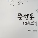 중성동124 이미지