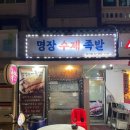 명장수제족발