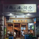 구포국수두번째이야기