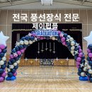 대전제일고등학교 | [전국 풍선장식 제이펍플]졸업식 아치 풍선으로 특별한 순간을 완성해 보세요