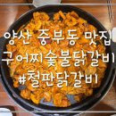 구어찌숯불닭갈비