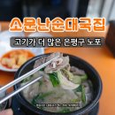 은평구 응암역 소문난순대국집 노포 맛집 후기