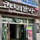 코다리밥상 | 대덕구맛집 송촌동맛집 점심특선 코다리밥상