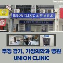 닥터정스인터내셔널클리닉 | (말레이시아 쿠칭 병원) 아이들 감기 병원, 가정의학과 병원! UNION CLINIC 유니온 클리닉 후기!