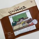 [체중조절용 조제식품] 웰로우테일_소떡부부 단디쉐이크 초코맛 50g (feat. 봉지째 휑귀 먹는 솔직 후기)