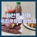 국민우유집광명점