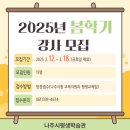 2025년 나주시평생학습관 봄학기 정규프로그램 운영강사 모집 이미지