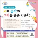 <별빛인문학2탄>시와 음악과 그림을 품은 인문학 | 도봉구, ‘시와 음악과 그림을 품은 인문학’ 강좌