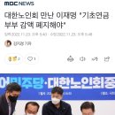 대한노인회 만난 이재명 "기초연금 부부 감액 폐지해야" 이미지