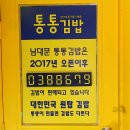 통통김밥 - 강서구 화곡로63길 93 | 통통김밥