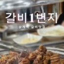 숯불갈비1번지 이미지