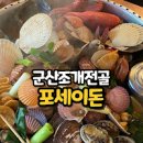 포세이돈조개전골 전북 군산시 맛집 초대형 해물전골 맛집 수송동 이미지