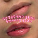 영구언니 | 투엠메이크업 반영구센터 강남무통반영구 입술문신 후기 ㅣ 진짜 무통증 대만족!