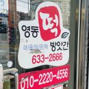 영동떡방앗간 이미지