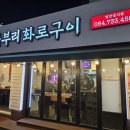 굼부리화로구이