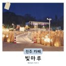 대곡면-7 | 경남이색카페 진주데이트 신상핫플 빛마루 야경예쁜카페 추천 (+유등카페 메뉴 디저트 종류)