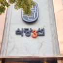 식당3선 연제점 이미지