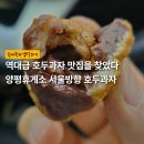 양평휴게소 서울방향 맛집 내돈내산 | 역대급 호두과자 맛집을 찾았다