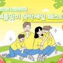 국민 여행 지원 대폭 확대! 2025 숙박 세일 페스타로 올여름 휴가비 꽉 잡아! 이미지