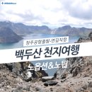 청주출발 백두산 여행 패키지 노옵션 관광 청주여행사
