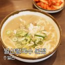 일산칼국수 | 일산칼국수 본점 내돈내산 후기 | 평일 웨이팅, 포장, 주차 정보