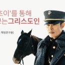 '유진 초이'를 통해 돌아보는 그리스도인: 드라마 ＜미스터 션샤인＞을 보고 이미지