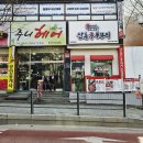 산촌신쭈꾸미 부천도당점 이미지