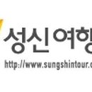 성신여행사