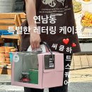 연남동 주문제작케이크 써클하트스퀘어 환갑케이크 예약 후기